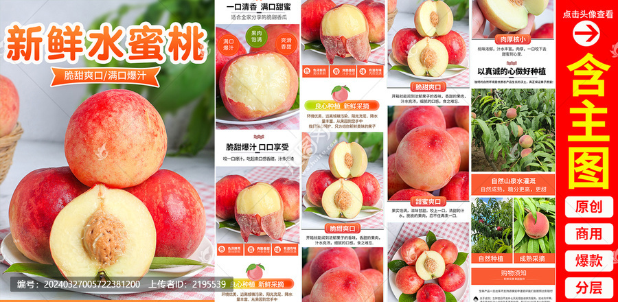 水蜜桃詳情頁