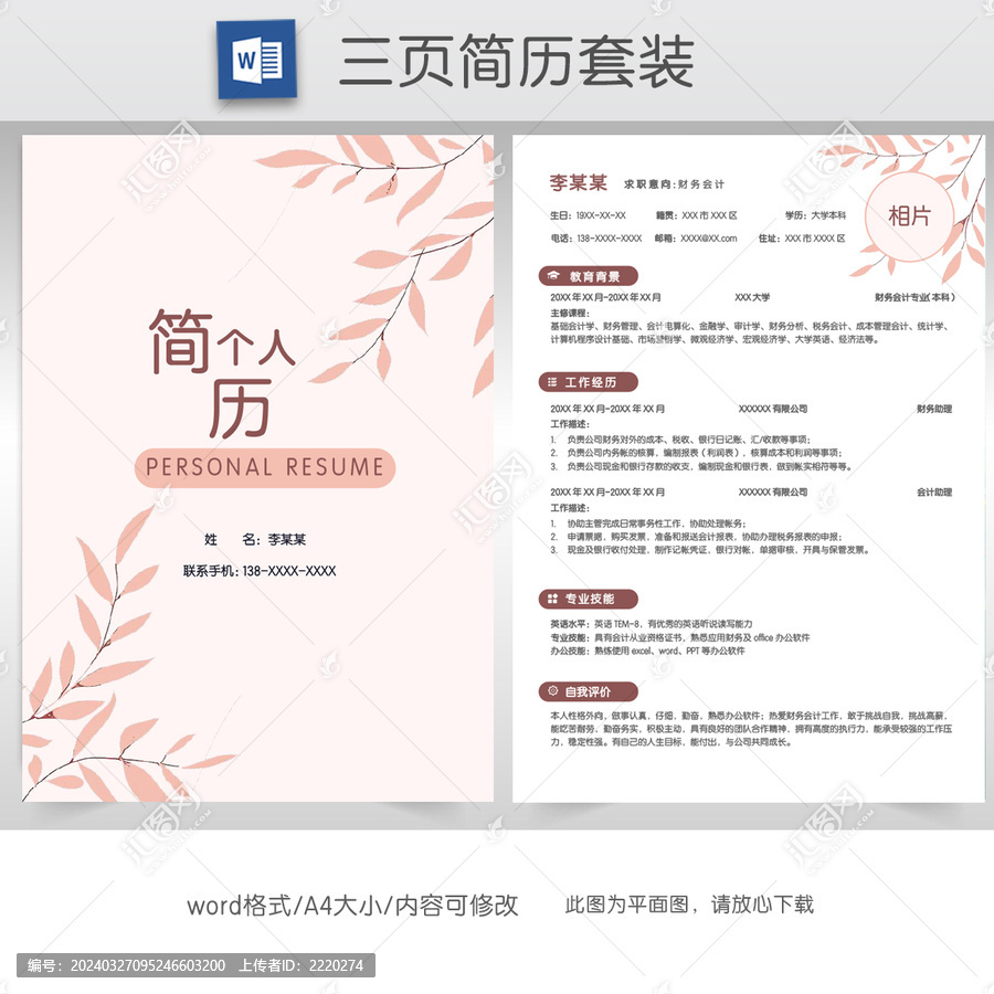 清新財(cái)務(wù)會計(jì)簡歷套裝