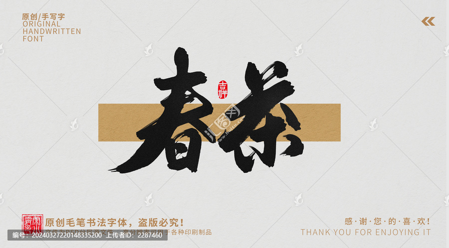 春茶