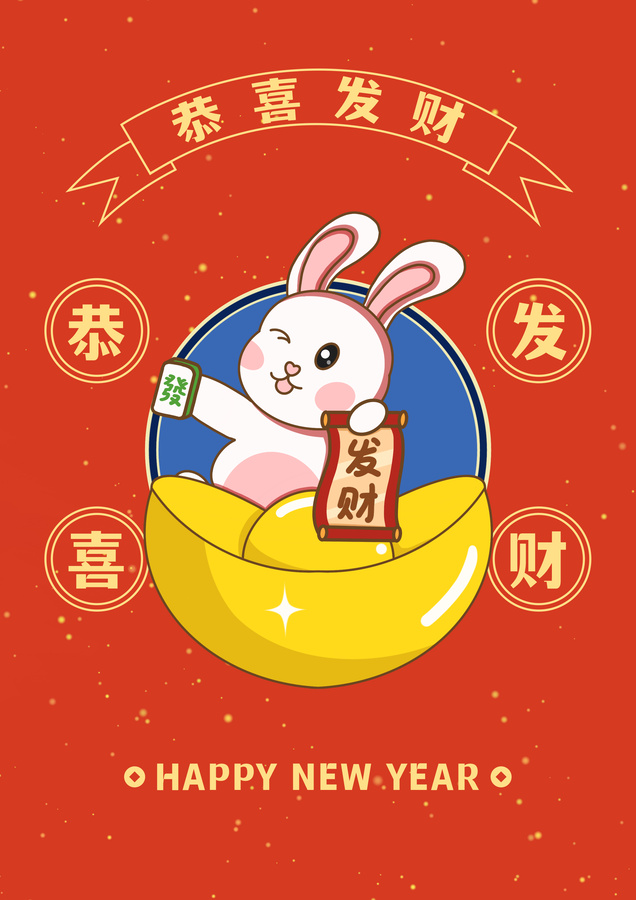 恭喜發(fā)財(cái)