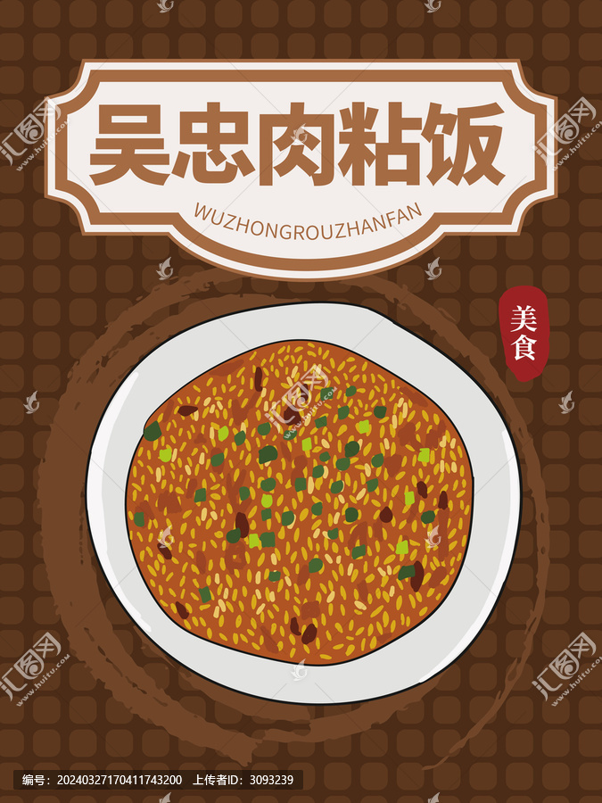 手繪肉粘飯