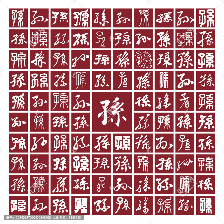 孫字背景圖孫字書法分層