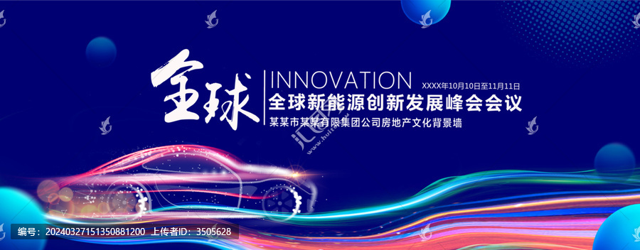 新能源汽車發(fā)展峰會
