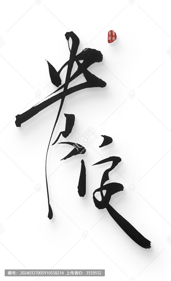 貴安