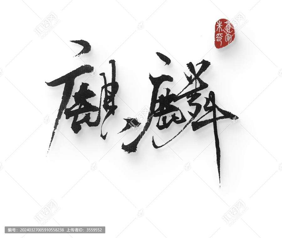 麒麟