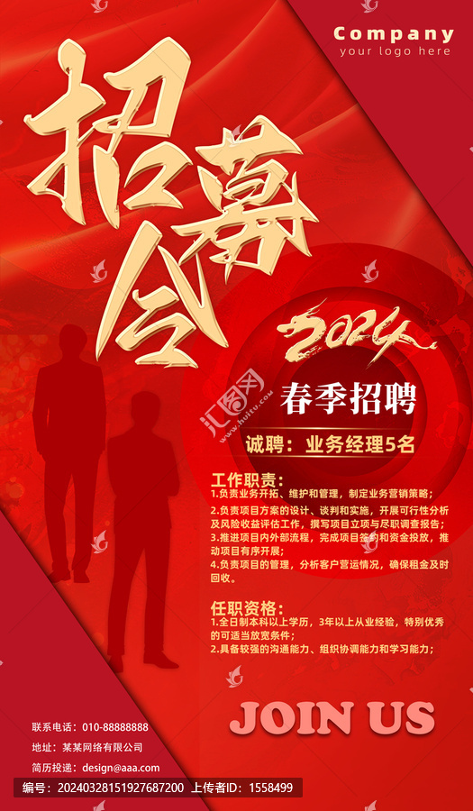 招聘海報(bào)