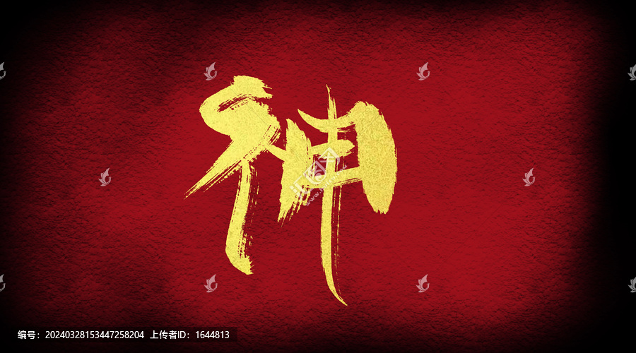 神