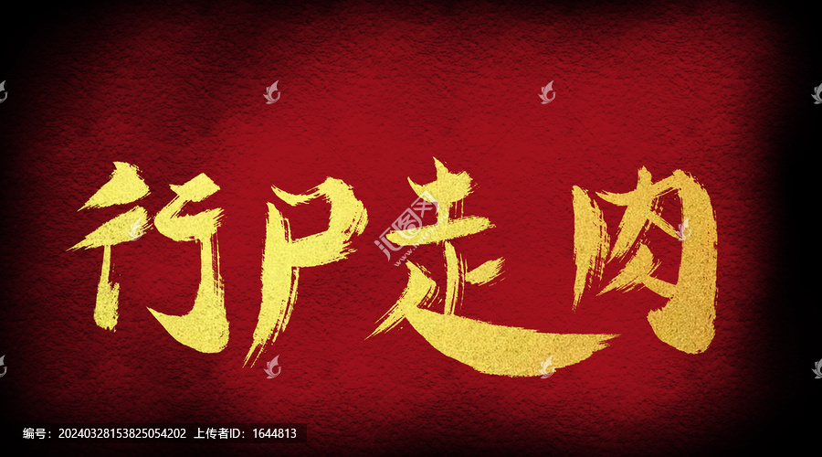 行尸走肉