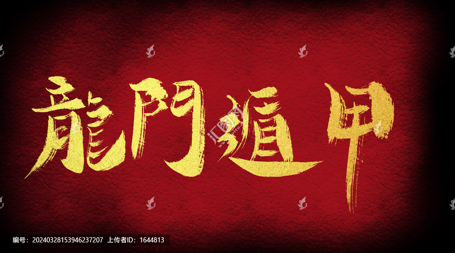 龍門遁甲