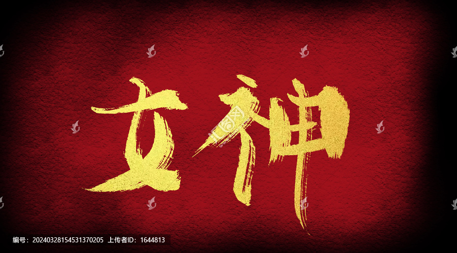 女神