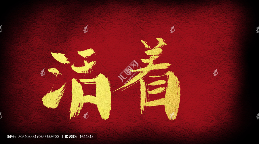 活著