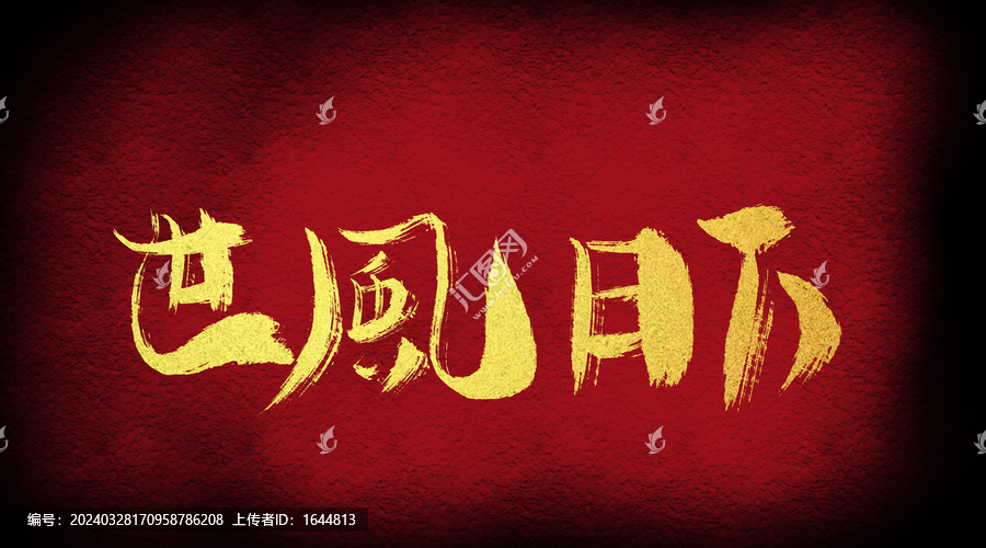 世風(fēng)日下