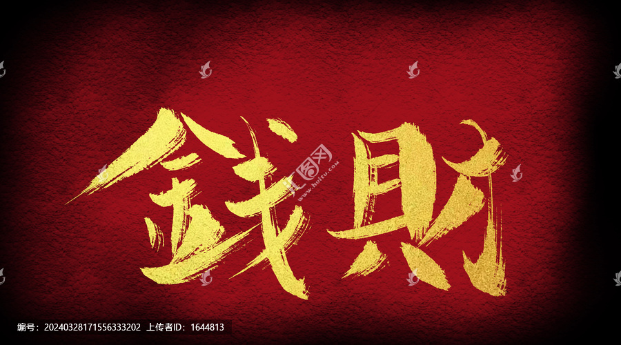 錢財