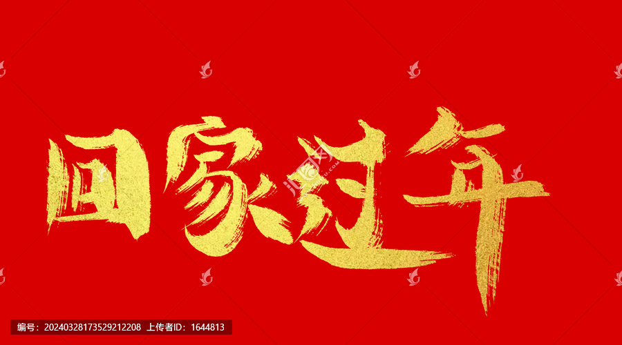 回家過年
