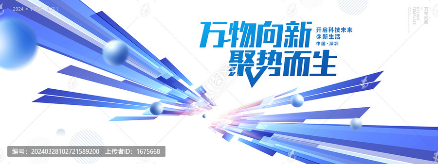 萬物向新聚勢而生