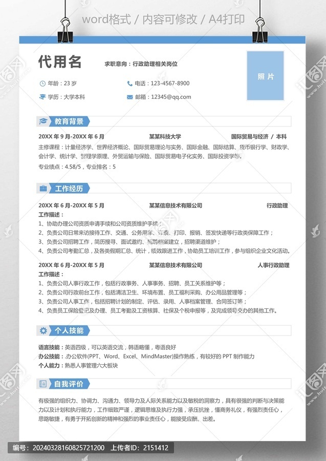 藍(lán)色個(gè)人求職簡歷通用簡歷