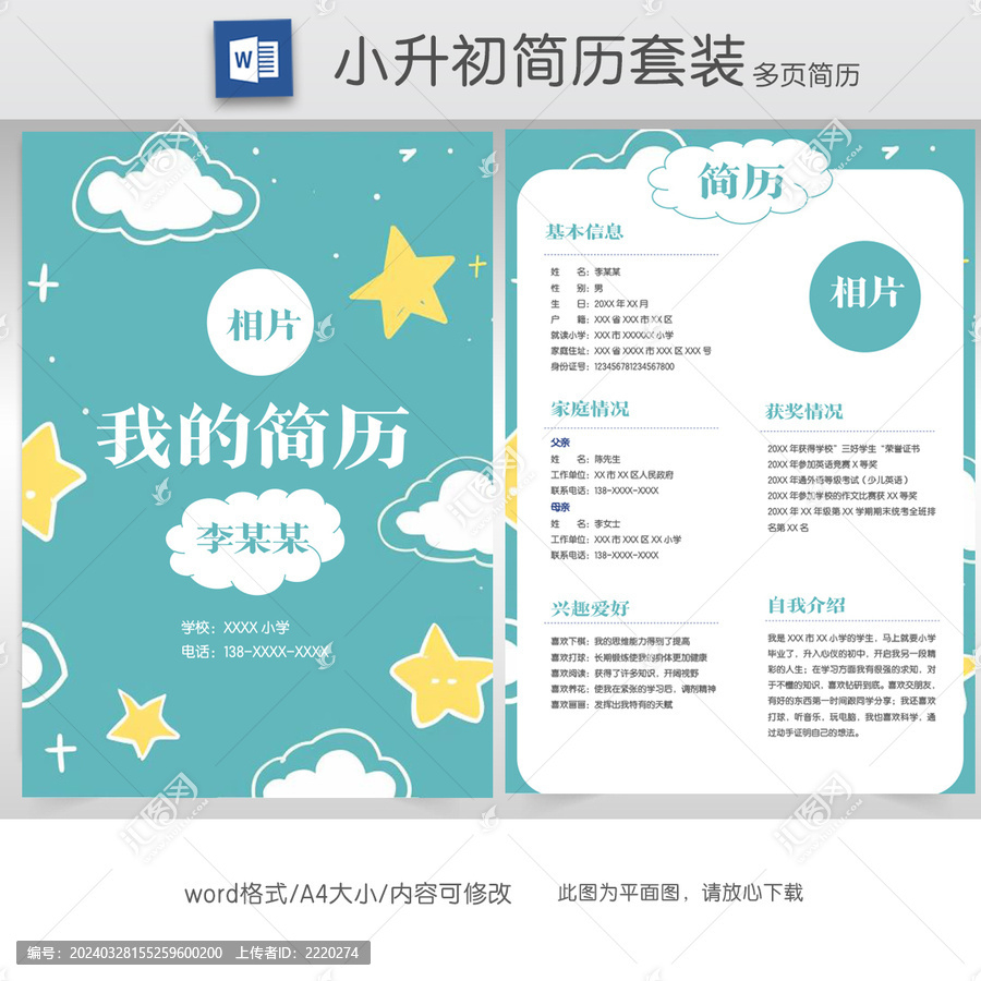 可愛手繪學(xué)生小升初簡歷