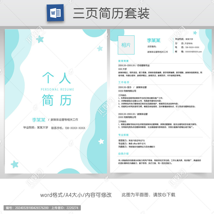 簡約新媒體運營求職簡歷套裝
