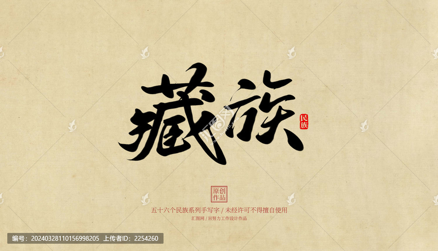 藏族