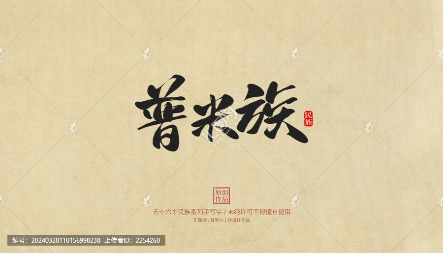 普米族