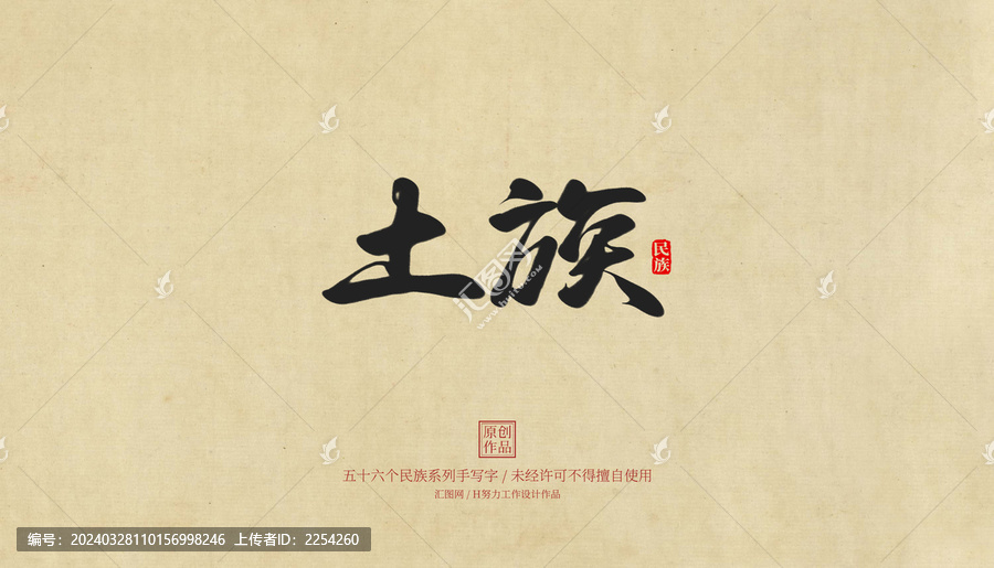 土族