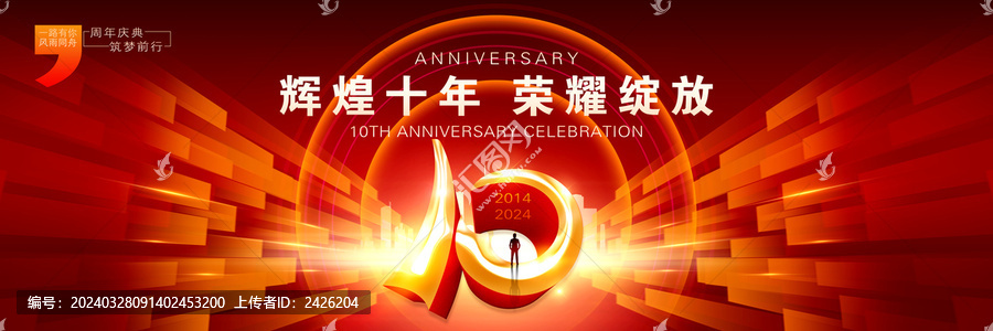 10周年慶典背景