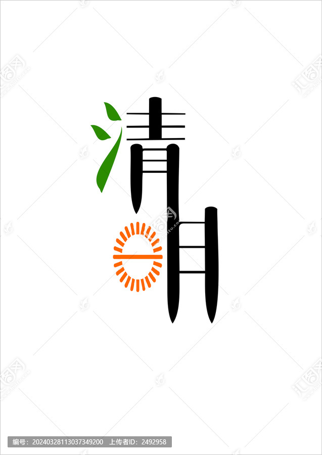 清明清明節(jié)字體設(shè)計(jì)