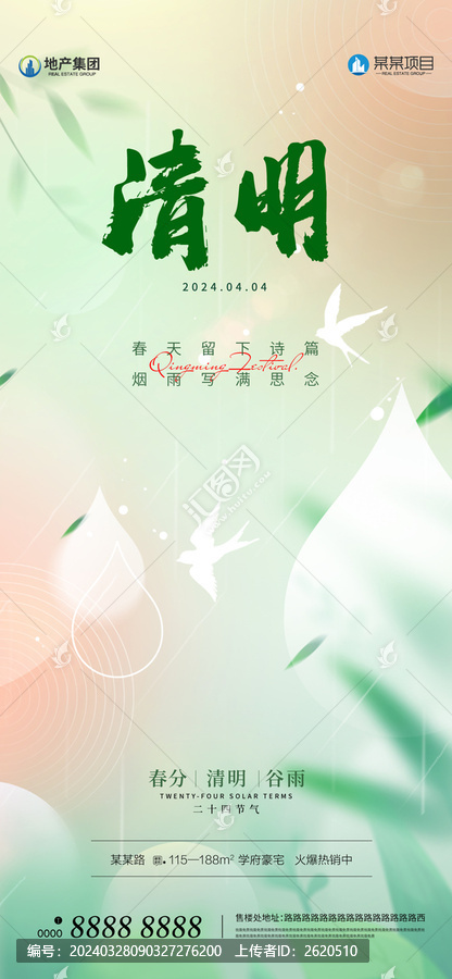 地產(chǎn)二十四節(jié)氣清明海報