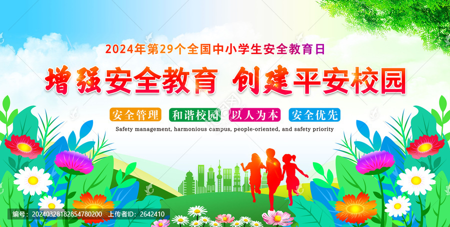 全國中小學生安全教育日