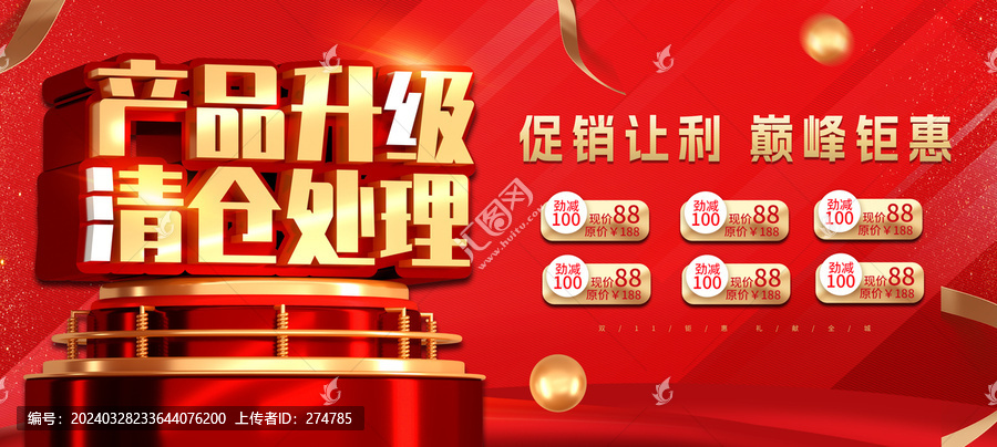 產(chǎn)品升級清倉處理