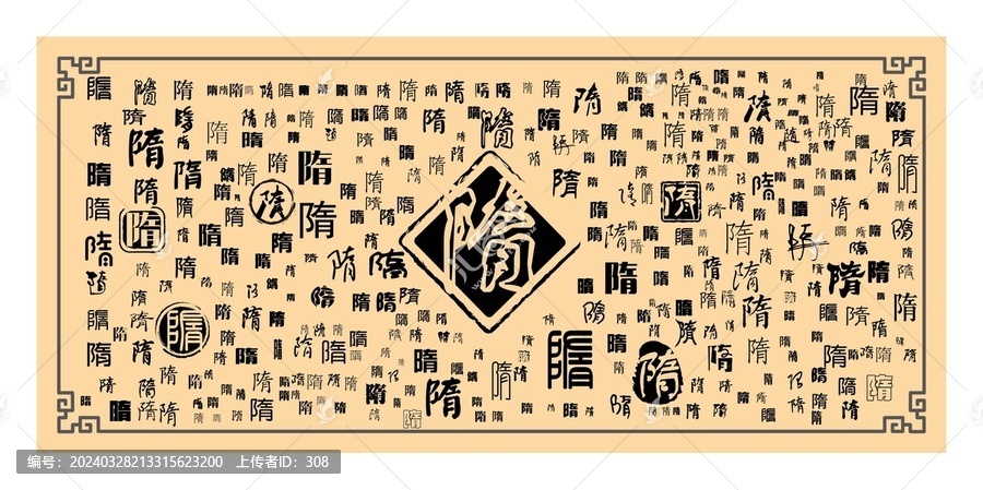 隋