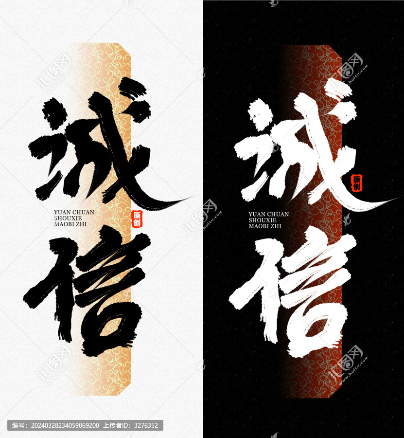 誠(chéng)信毛筆字字體