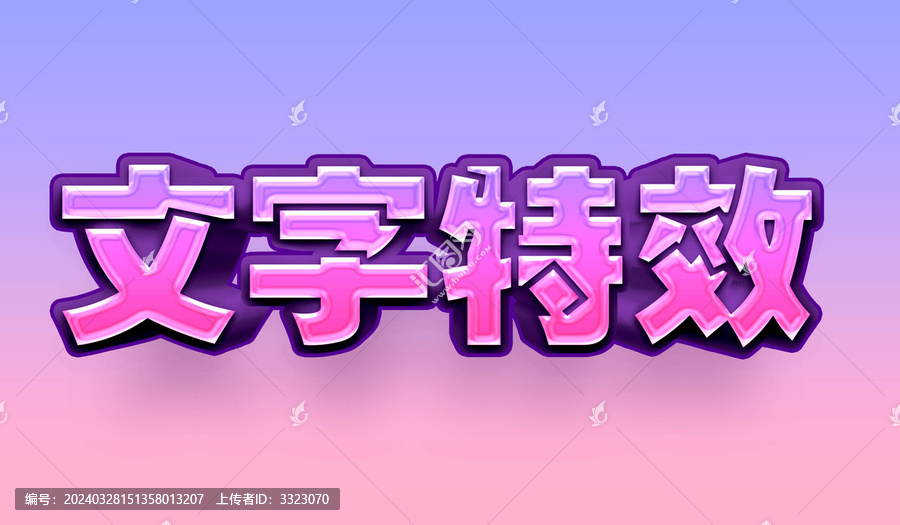 3D立體字