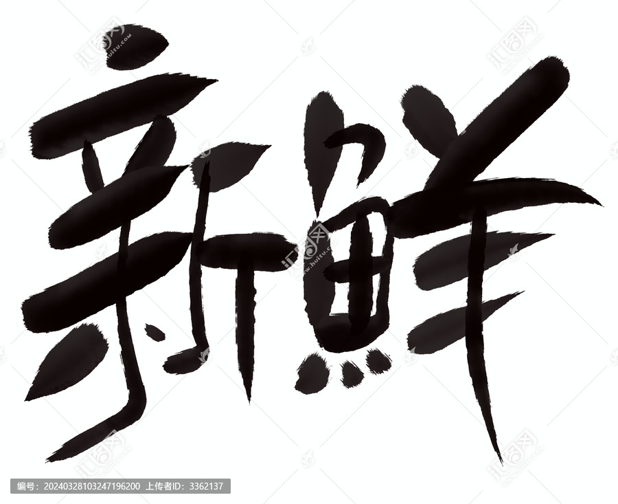 新鮮
