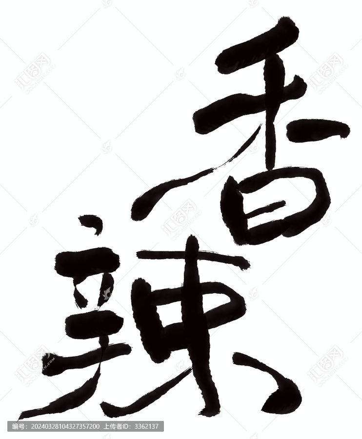 香辣