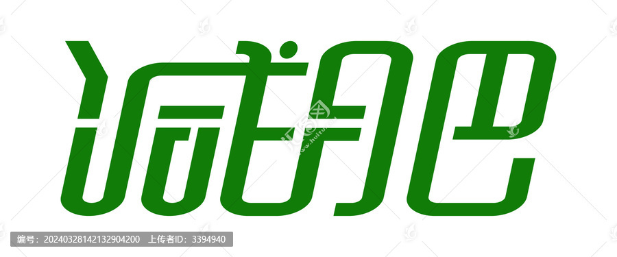 減肥字體