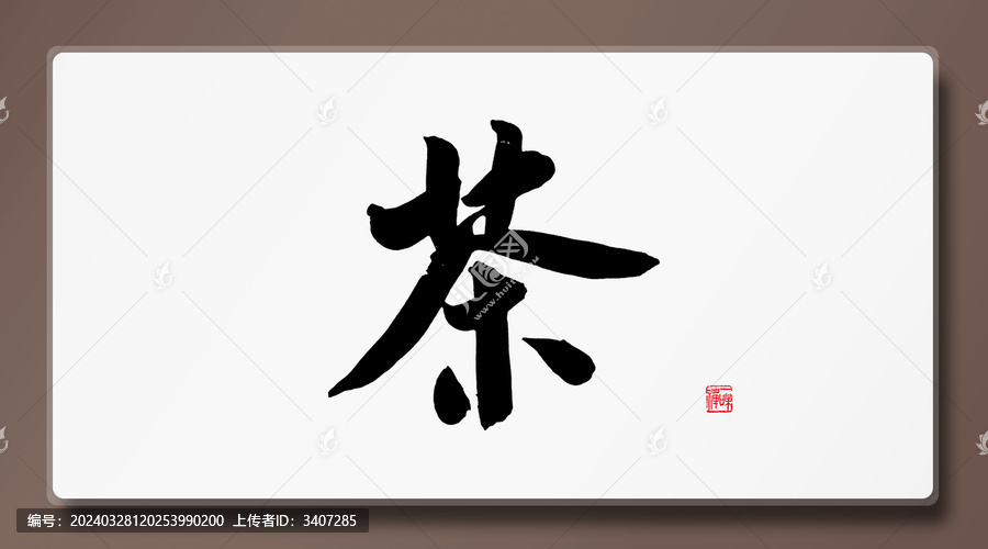 茶字書法