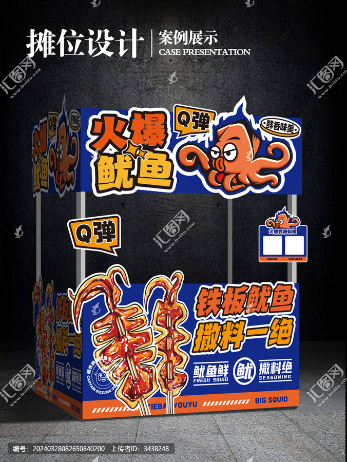 鐵板魷魚攤位檔口車餐廣告
