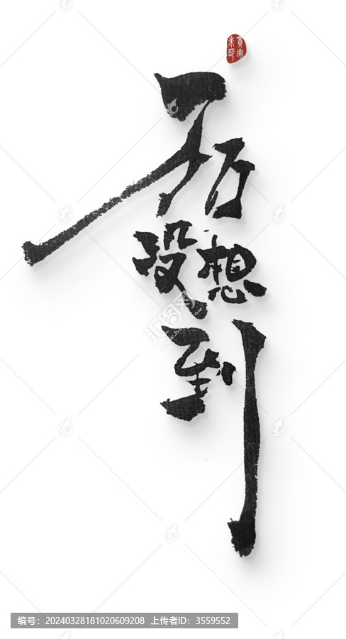 玩玩沒有想到