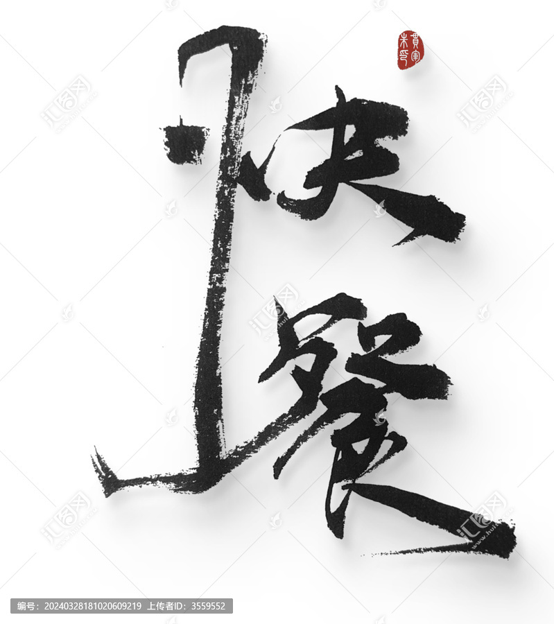 快餐