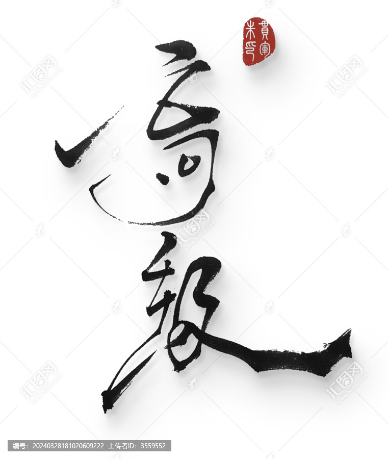 高級