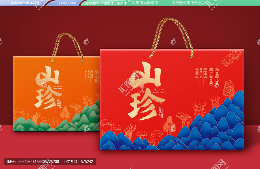 山珍通用禮盒