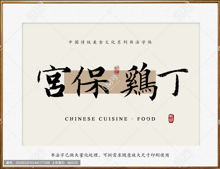 書法字之宮保雞丁