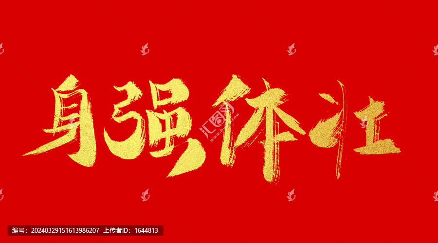 身強(qiáng)體壯