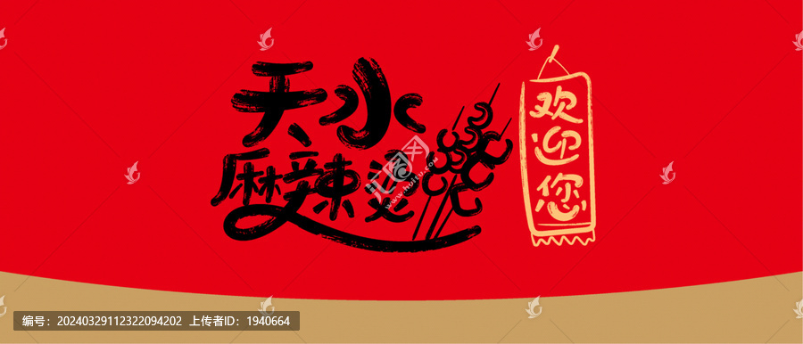 天水麻辣燙插圖設(shè)計(jì)