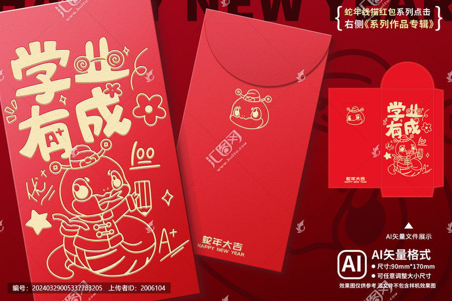 2025蛇年燙金紅包學業(yè)有成