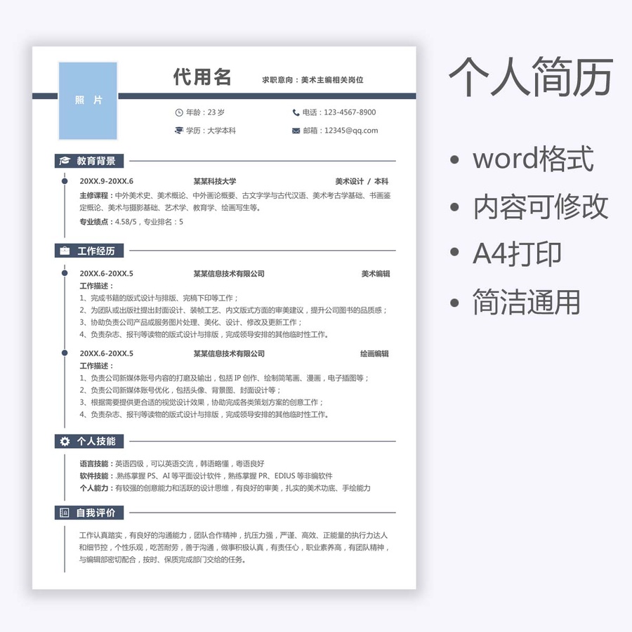 通用求職簡歷個人簡歷應屆生簡歷