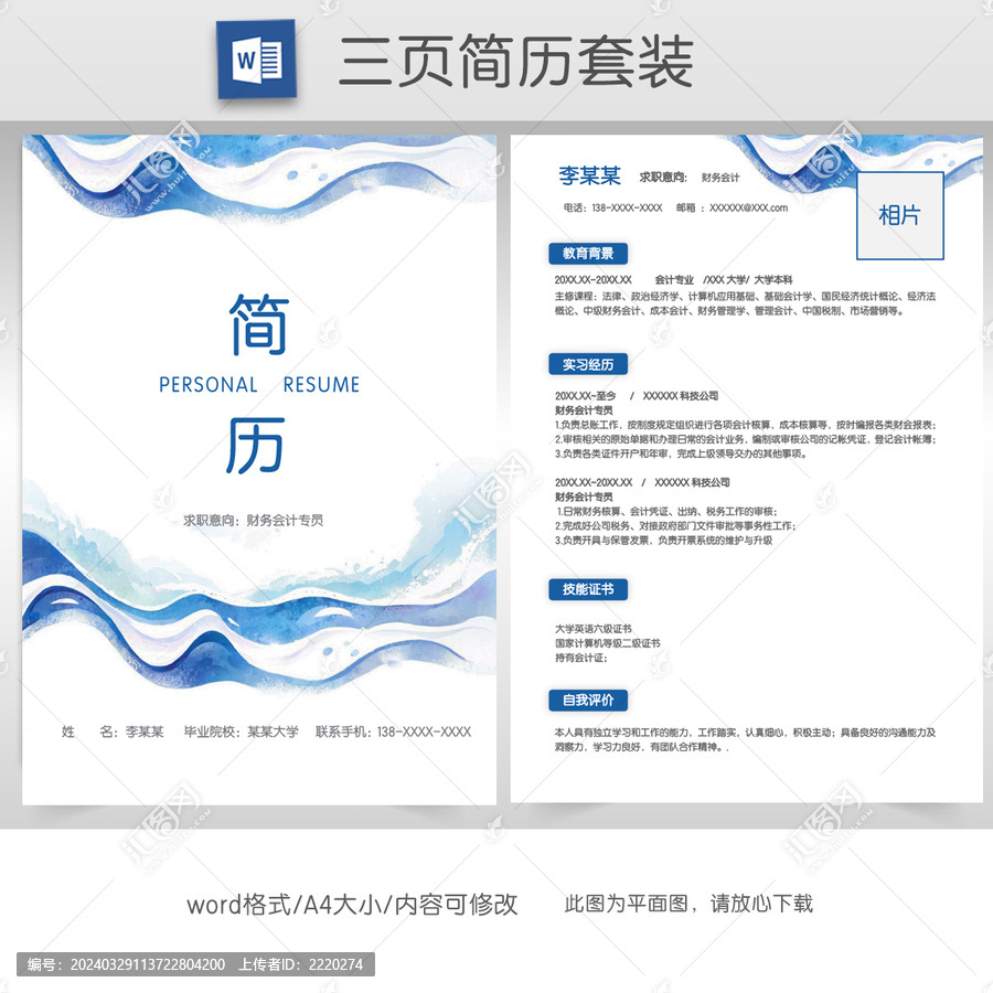 簡約財務實習生求職簡歷套裝