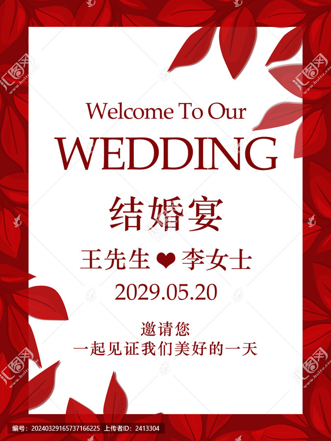 花卉结婚迎宾牌海报