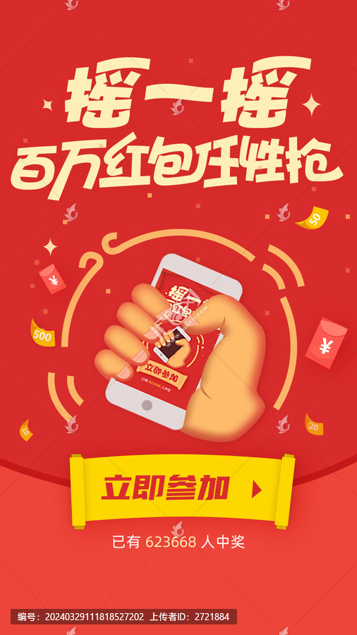 搖一搖海報(bào)